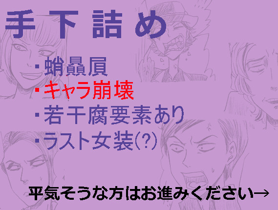 手下手下手下ァ!!!