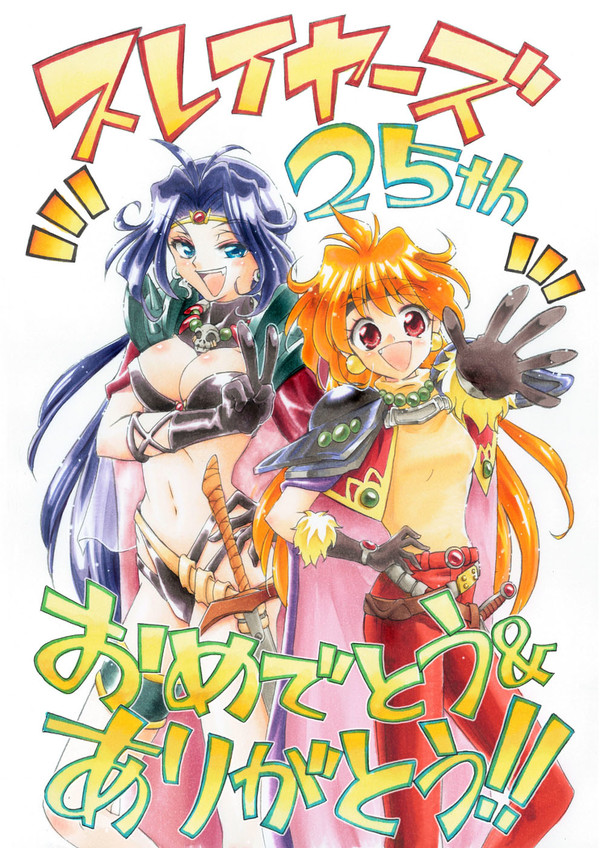 スレイヤーズ25周年!