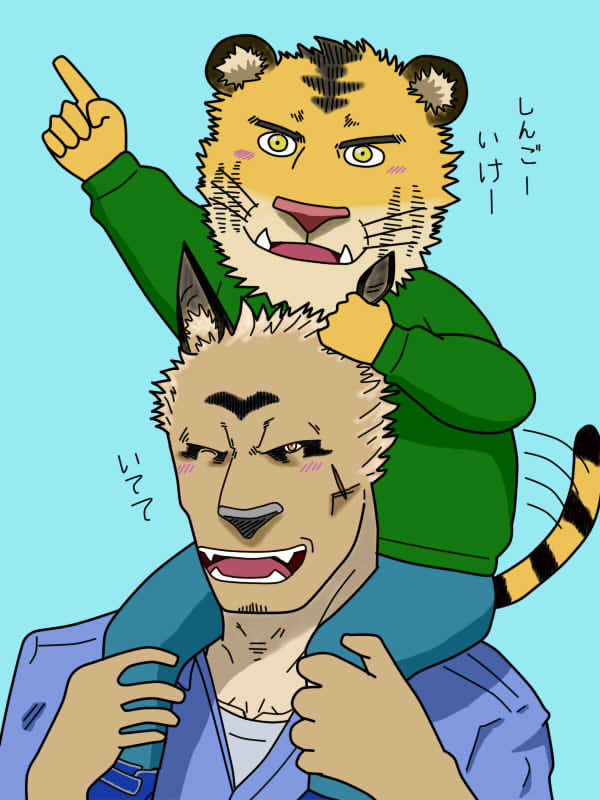 肩車　新郷×ちびこて