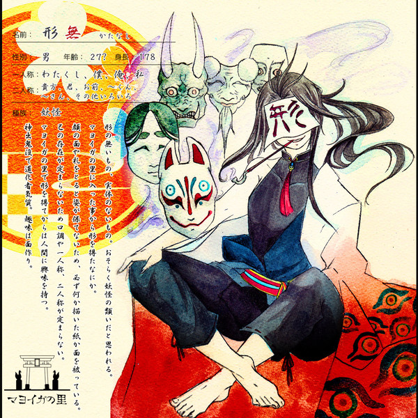 【マヨイガの里】形無【妖怪】