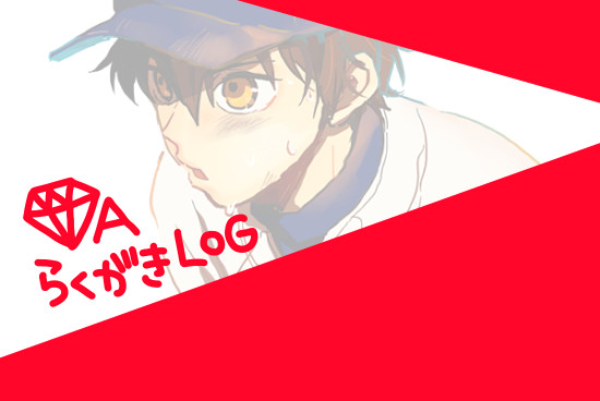 ◆AらくがきLOG