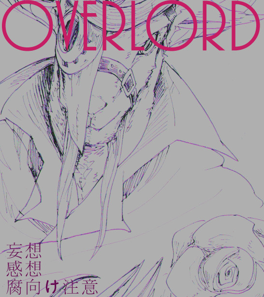オバロ詰め2【腐】
