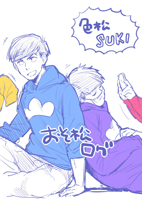 おそ松ログ