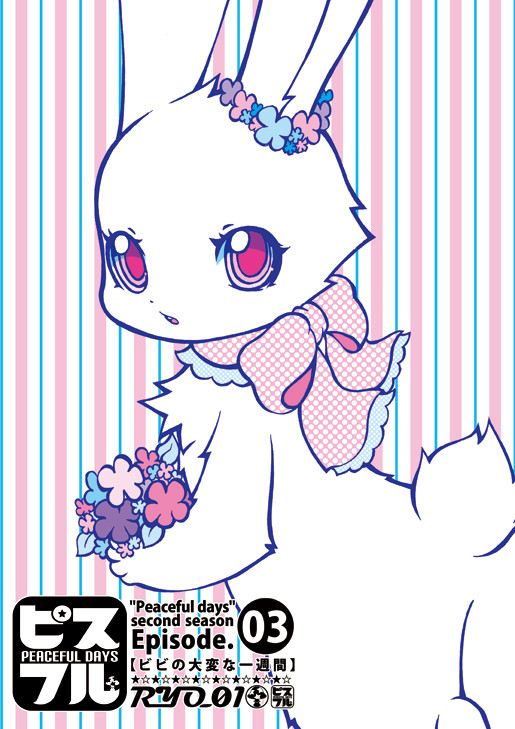 【新刊】ピスフル03
