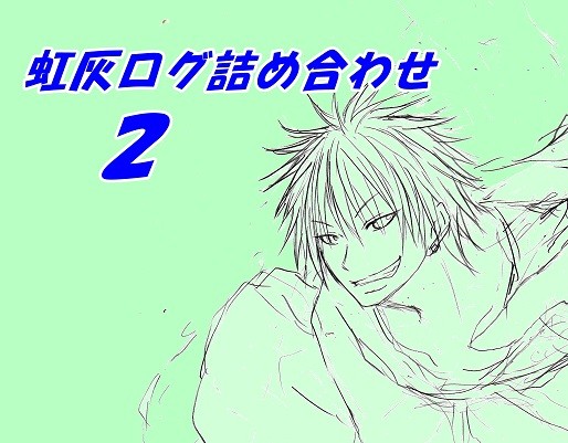 虹灰ログ2