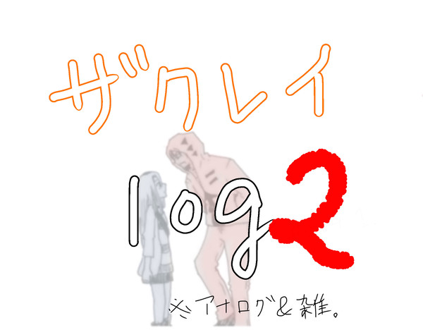 ザクレイまとめ②