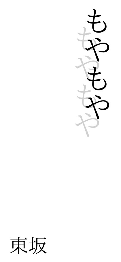 もやもや