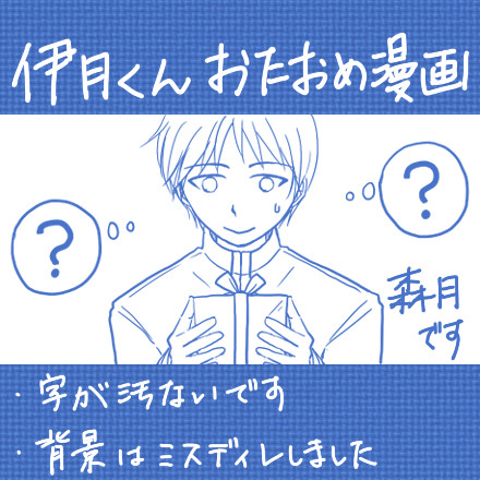 【伊月誕】プレゼントは……【森月】