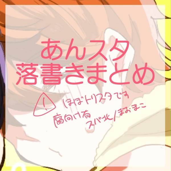 あんすたログ