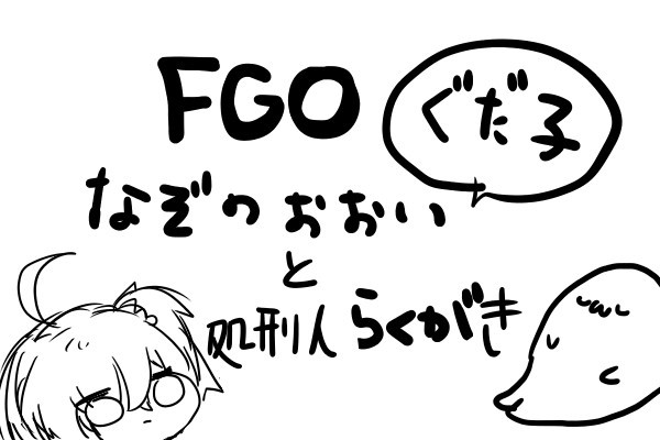 謎のFGO