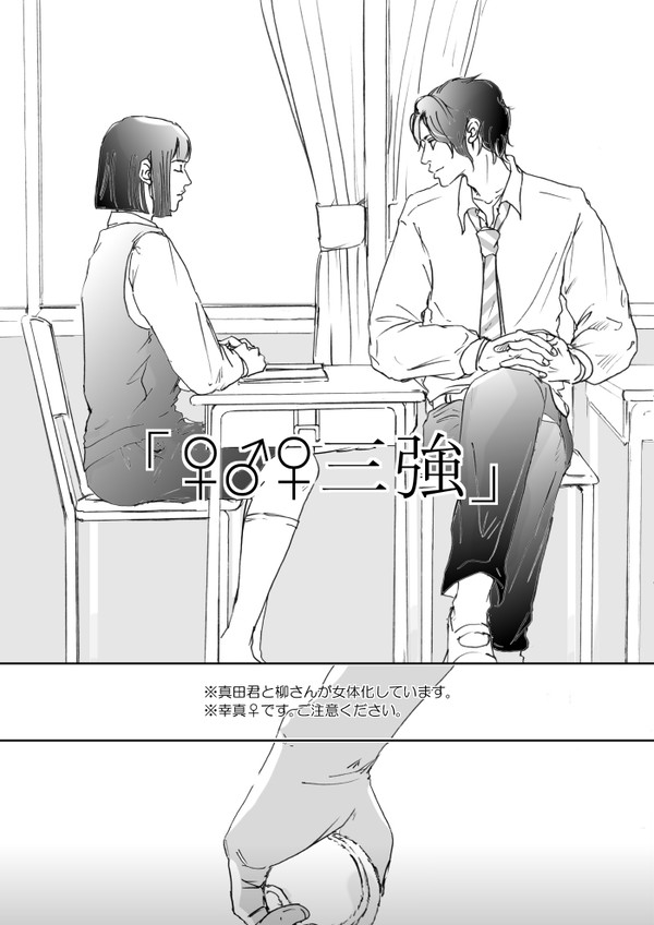 【♀♂♀三強】