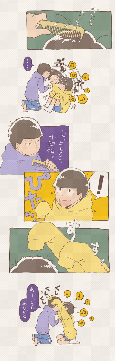 一松と十四松の毛づくろい