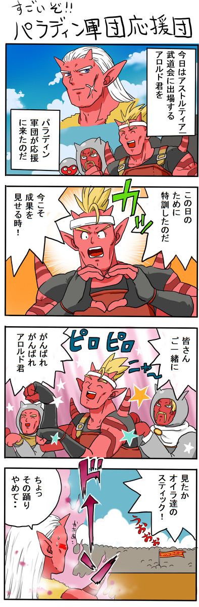 すごいぞ！パラディン軍団応援団