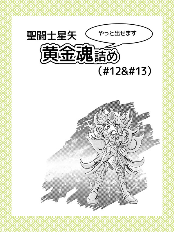 今更ながら「黄金魂」#12&#13詰め