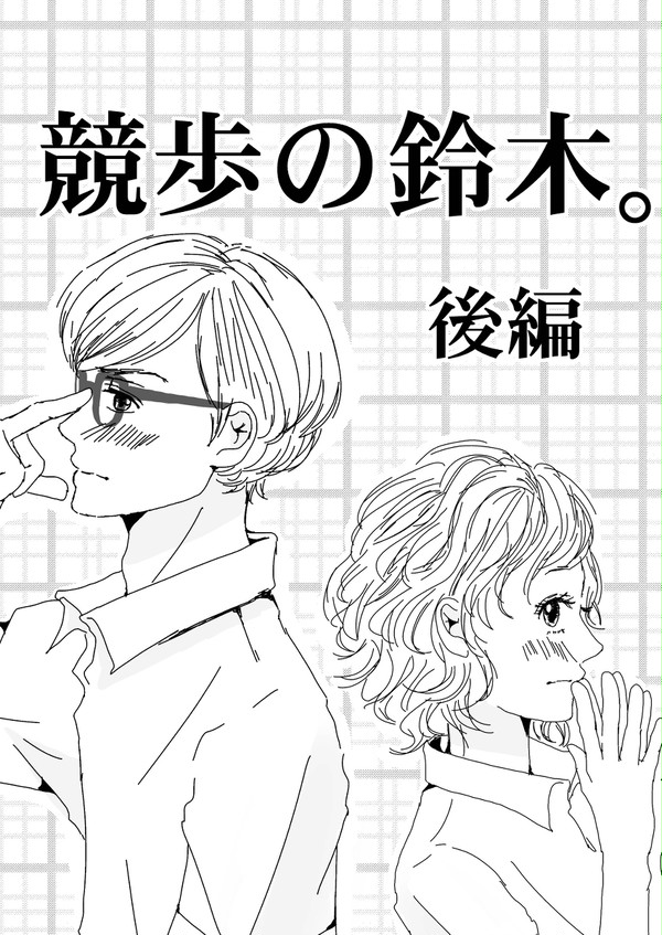 【少女漫画】競歩の鈴木～後編～