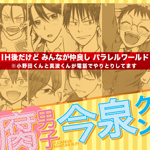 《腐向け》腐男子今泉クン