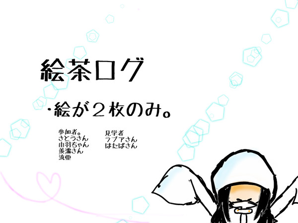 何処学絵茶ろぐ