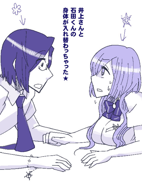 【石織】いしだくんとおりひめの身体が入れ替わりました