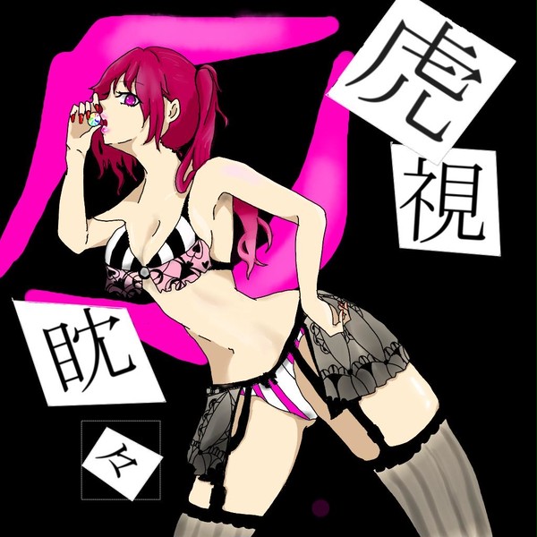 虎視眈々