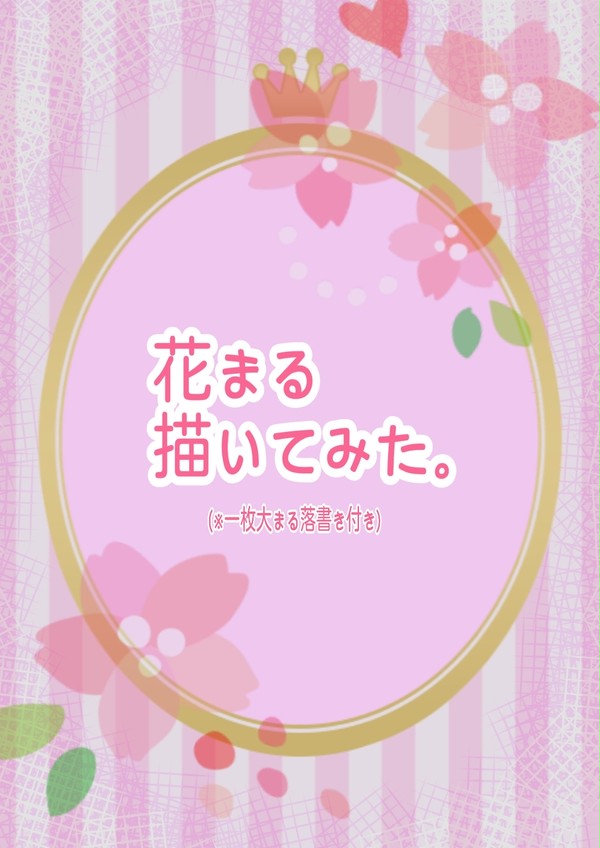 花まる描いてみた