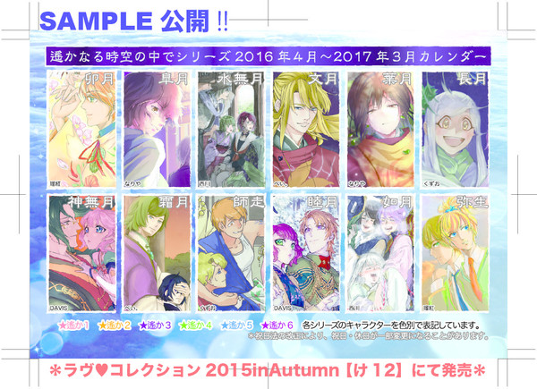 遙かなる時空の中で2016年度カレンダー企画　SAMPLE公開
