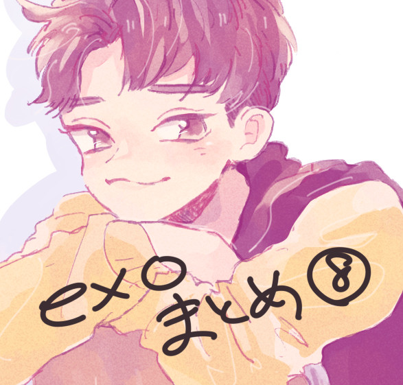 exoまとめ⑧