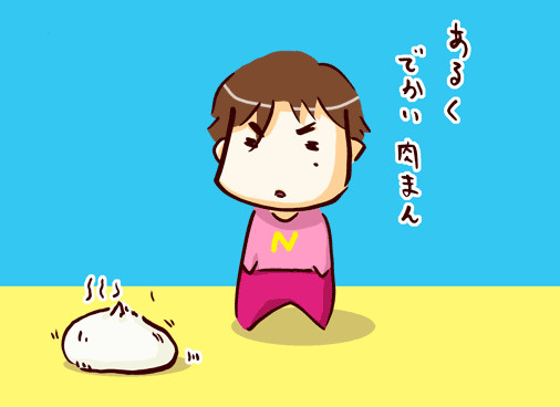 あるくでかい肉まん