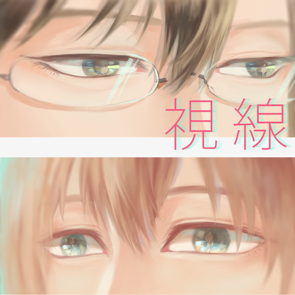 視線