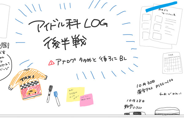 アイドル科ログ（後半）＋自家通販のお知らせ