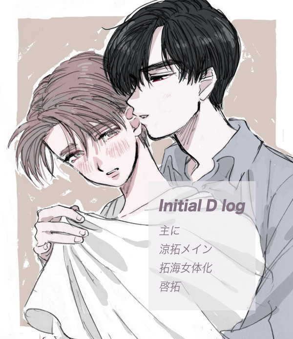 イニDログ