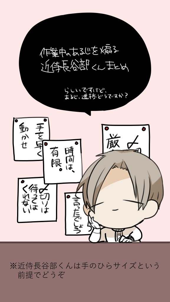 作業中のあるじを煽る近侍長谷部くんTwitterまとめ