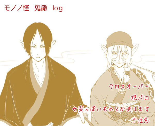 モノノ怪・鬼徹・クロスオーバーlog