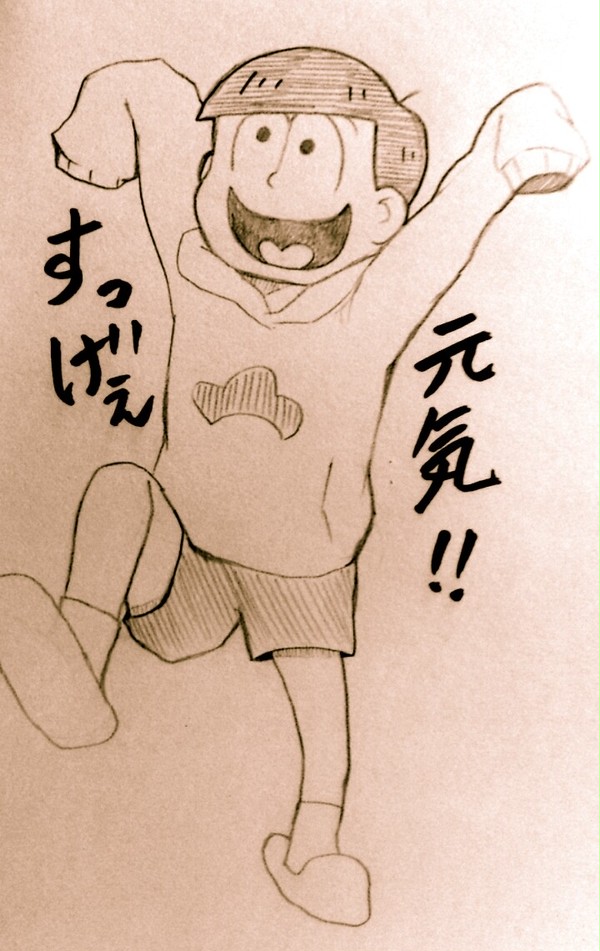 俺、松野十四松!!