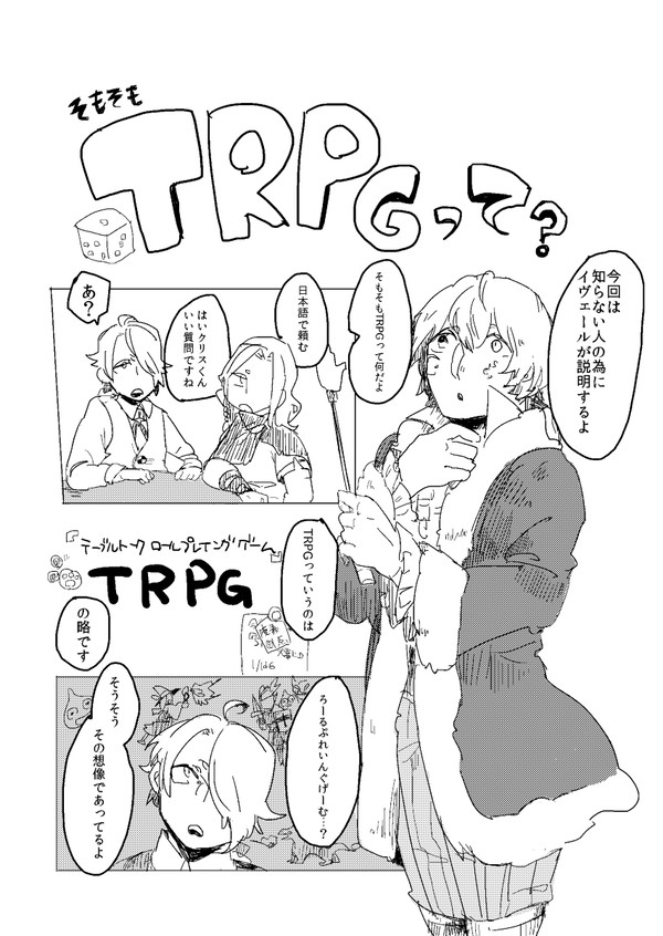 TRPGのことを似非に紹介してもらう漫画