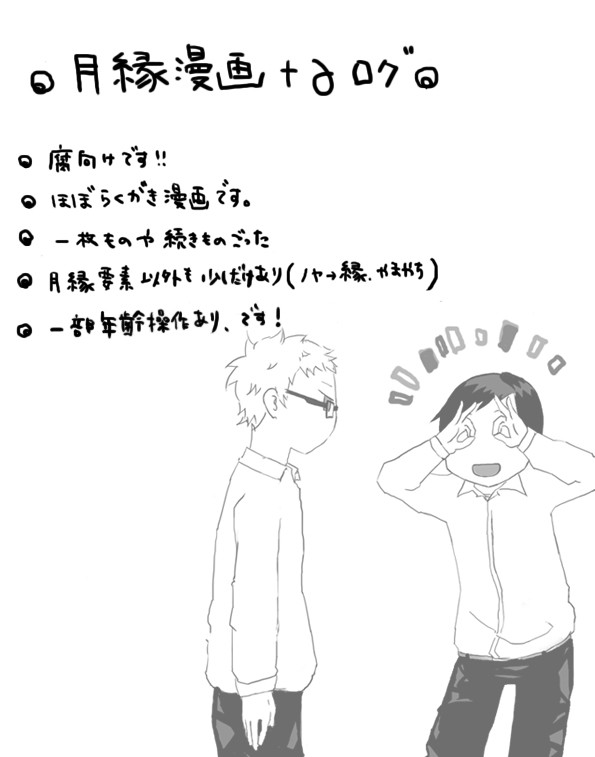 月縁らくがき漫画＋αログ