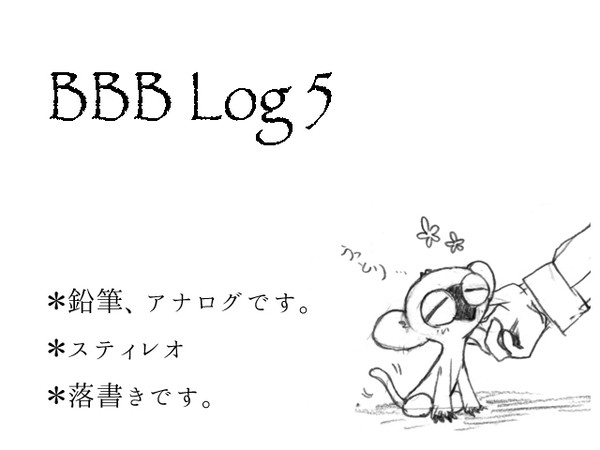 BBBLog5 【スティレオ】