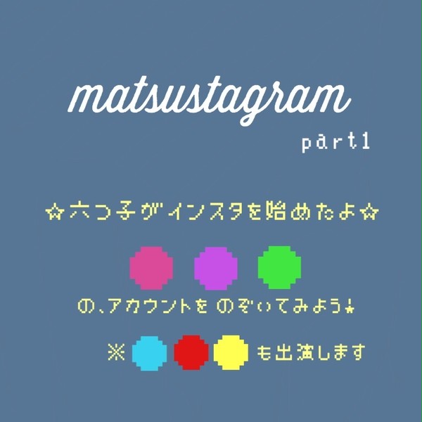 松スタグラム