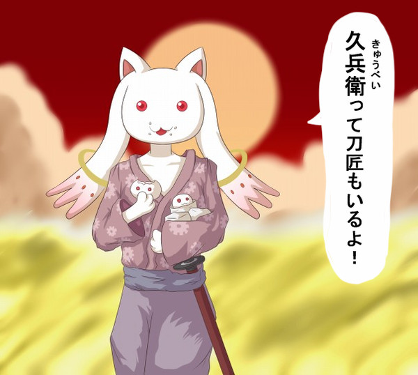 刀剣キュゥべえ