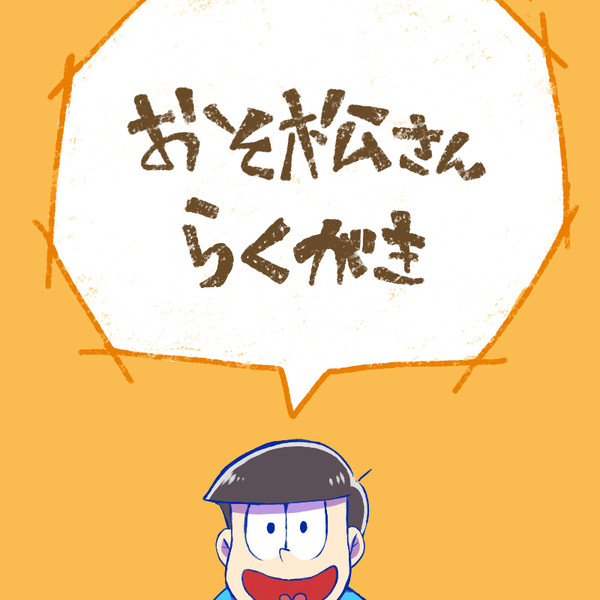 らくがき