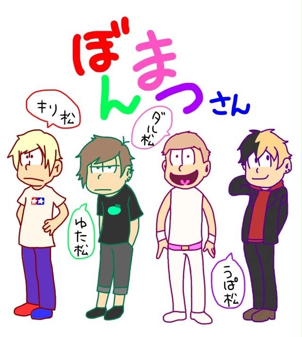ぼん松さん。