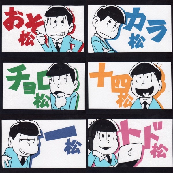 【切り絵】おそ松さん