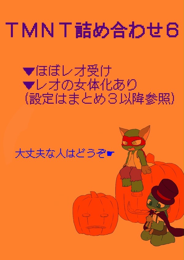 ＴＭＮＴ落書き詰め⑥