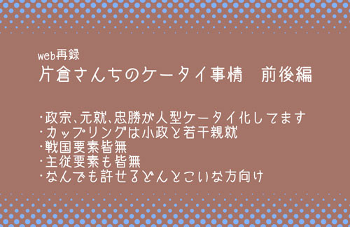 web再録・片倉さんちのケータイ事情
