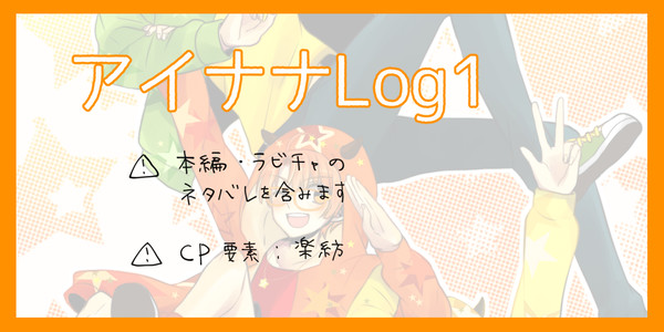 アイナナLog1