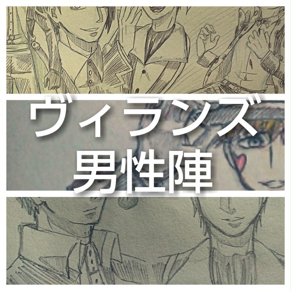 ヴィランズ手下/男性陣