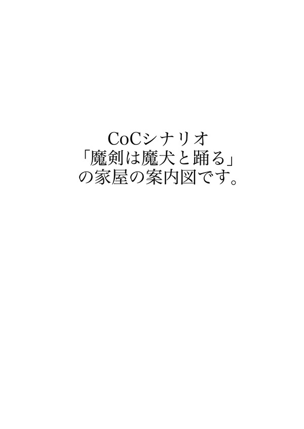 Cocオリジナルシナリオ「魔剣は魔犬と踊る」