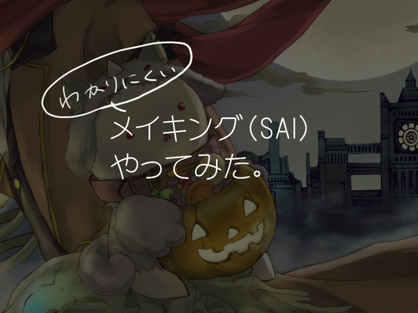 メイキング