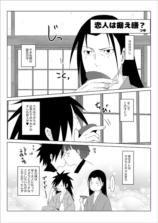 恋人は据え膳？【柱マダ・腐】柱間生誕祝