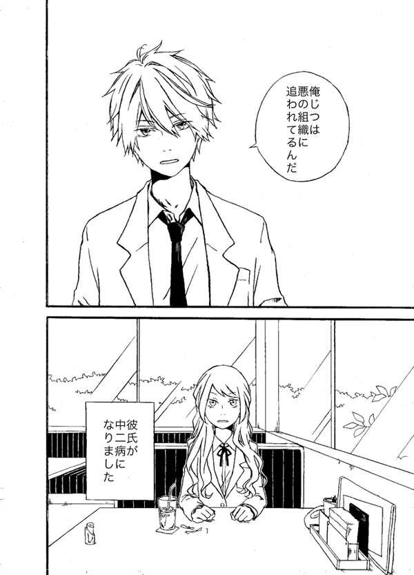 中二病彼氏