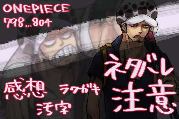ネタバレ注意【op#798..804】感想＋らくがき